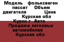  › Модель ­ фольксваген пассат  › Объем двигателя ­ 1 800 › Цена ­ 90 000 - Курская обл., Курск г. Авто » Продажа легковых автомобилей   . Курская обл.